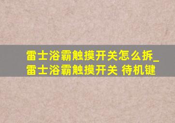 雷士浴霸触摸开关怎么拆_雷士浴霸触摸开关 待机键